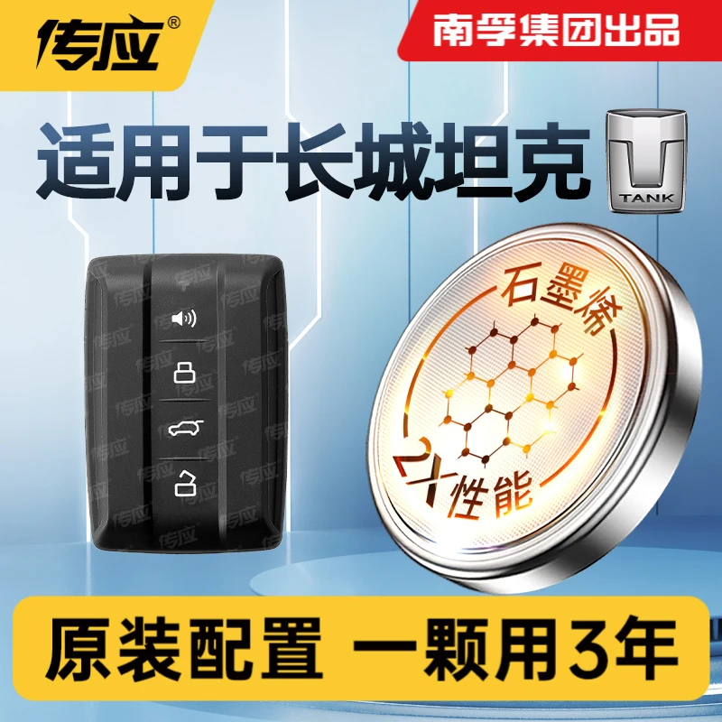 【适用坦克】南孚传应2021年-23款新能源300500遥控车钥匙纽扣电池