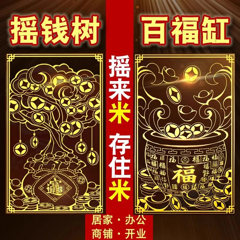百福缸摇钱树金属贴米缸聚宝盆卧室隐形贴纸商铺发财树手机贴