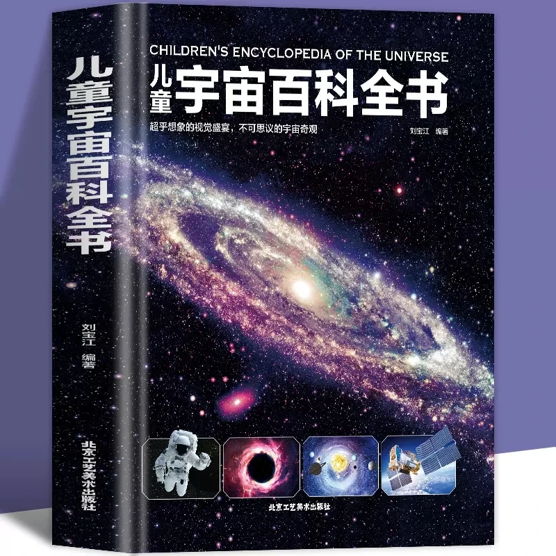 正版 儿童太空百科全书 探索宇宙地球的奥秘揭秘星空天文学知识书
