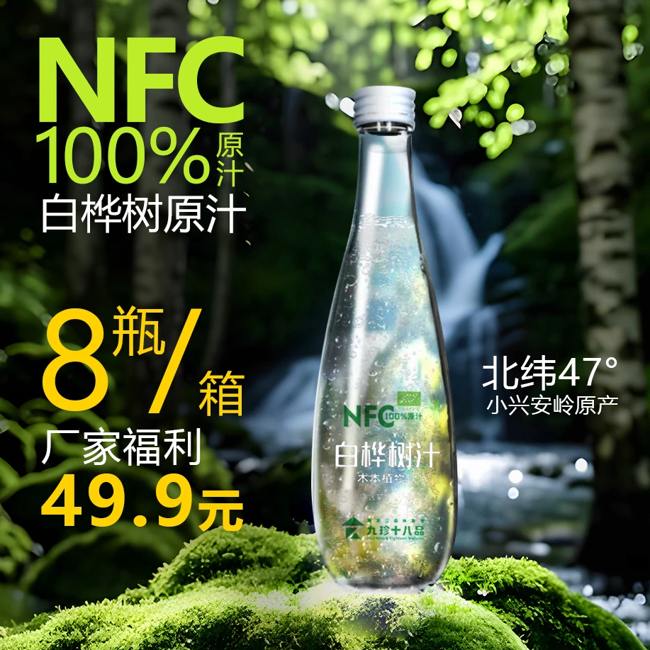 NFC白桦树汁100%原汁天然原液330ml玻璃瓶纯木本植物纯正白桦树汁
