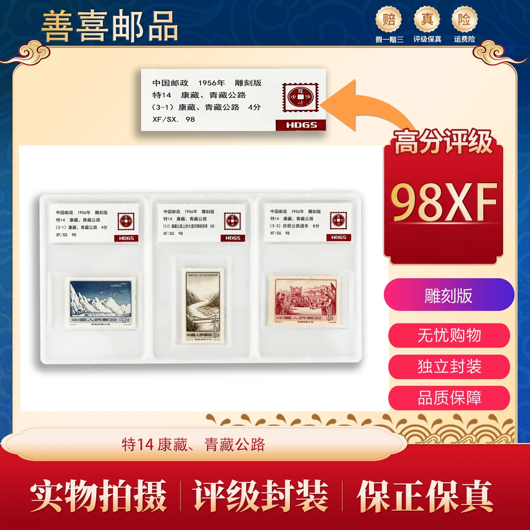 特14  康藏、青藏公路邮票   互动评级
