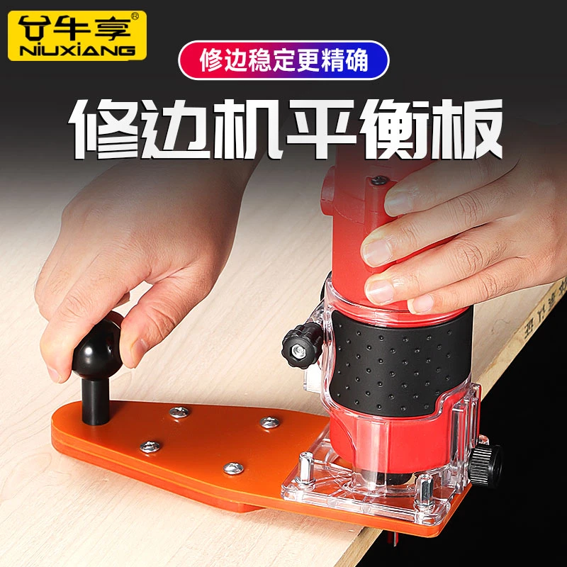 修边机平衡板倒装板底座修圆辅助工具倒角神器平衡底板木工工具