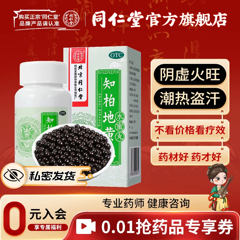 北京同仁堂官方旗舰店正品推荐知柏地黄丸水蜜丸0.2g*360粒 滋阴降火 用于阴虚火旺 潮热盗汗 口干咽痛 耳鸣遗精 小便短赤
