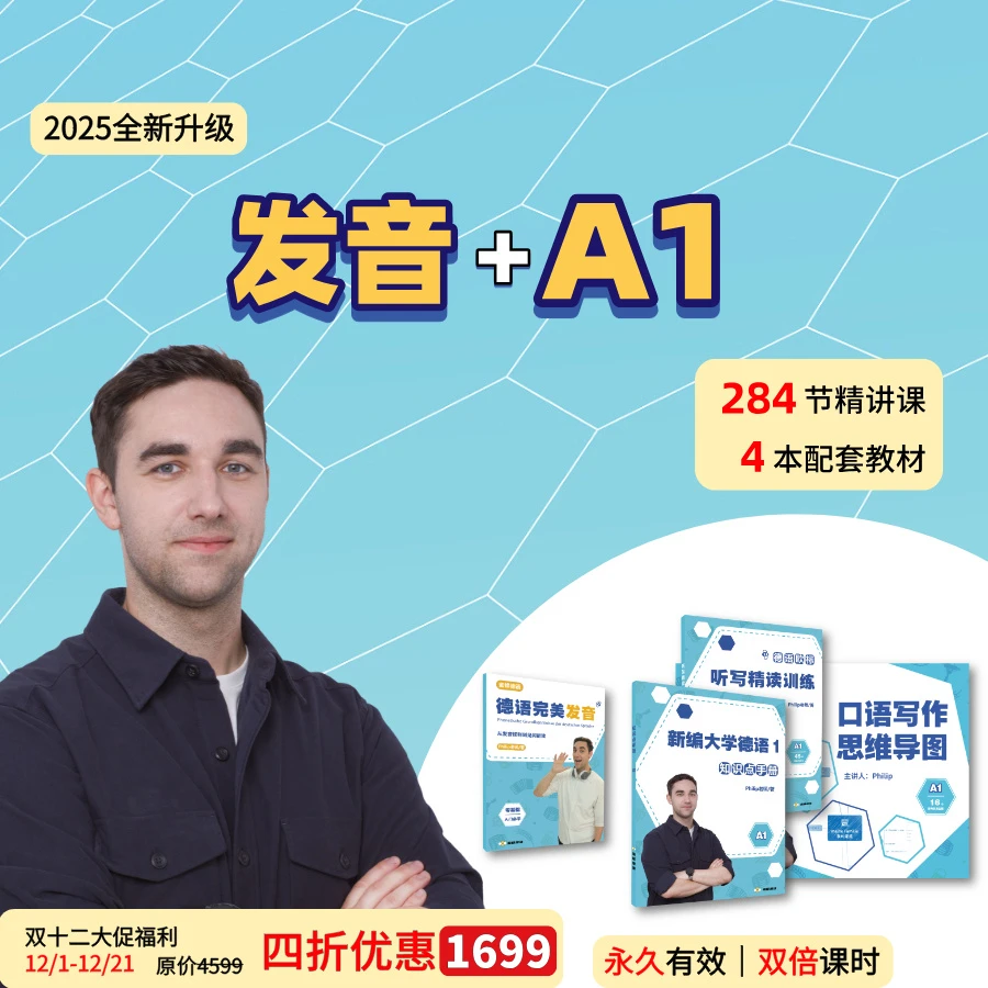 【双12大促】德语零基础A1课程（含发音课）