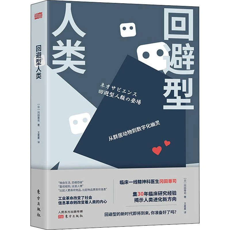 全新正版书籍 回避型人类 (日)冈田尊司 9787520723473