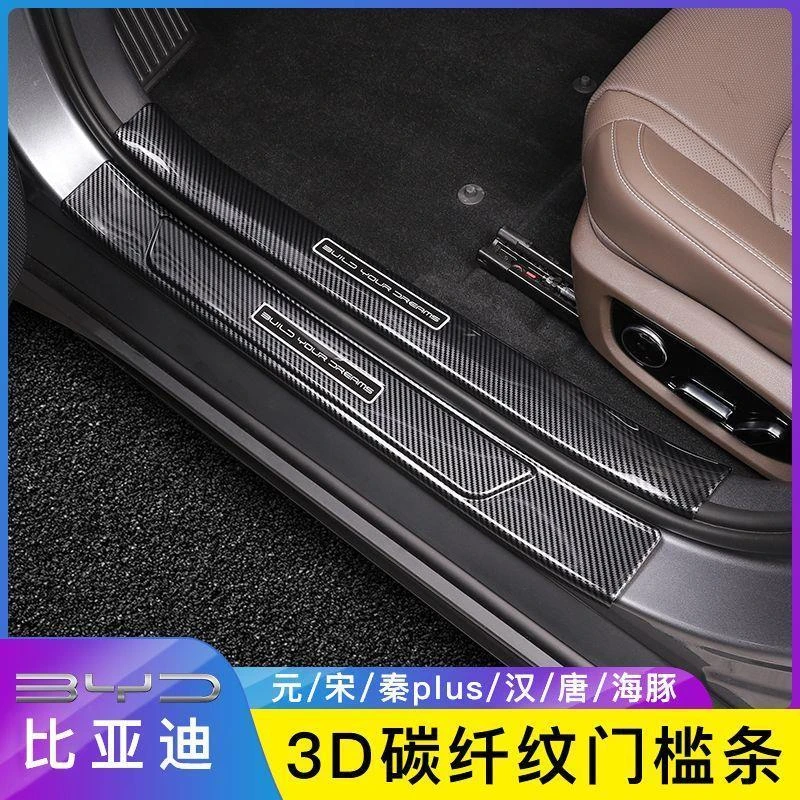 比亚迪专用碳纤纹车门槛条防踩海狮海豹踏板宋海豚秦汉L唐E29夏