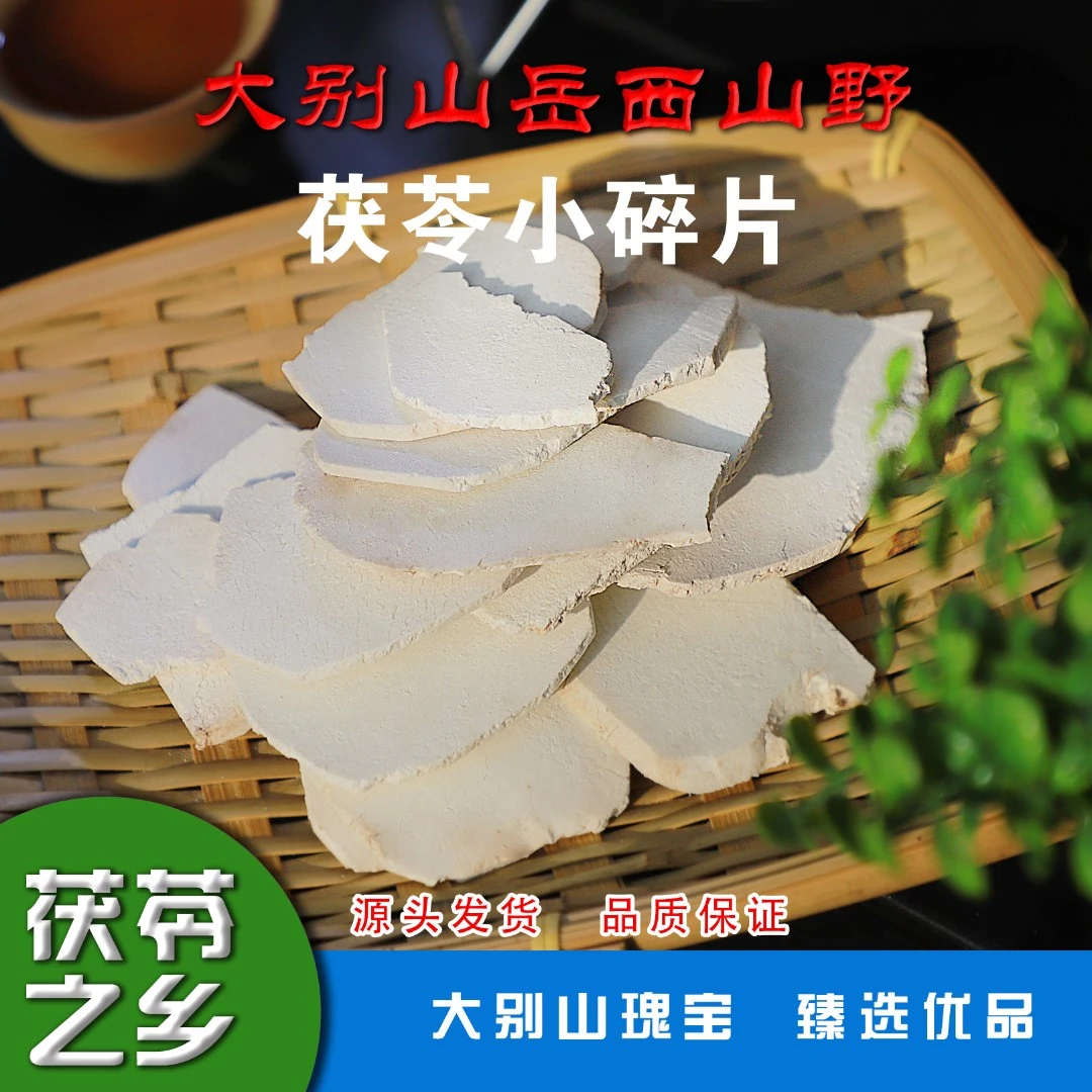 产地深山正宗中药陈皮茯苓特级山蓊郎生切生晒大别山茯苓碎片