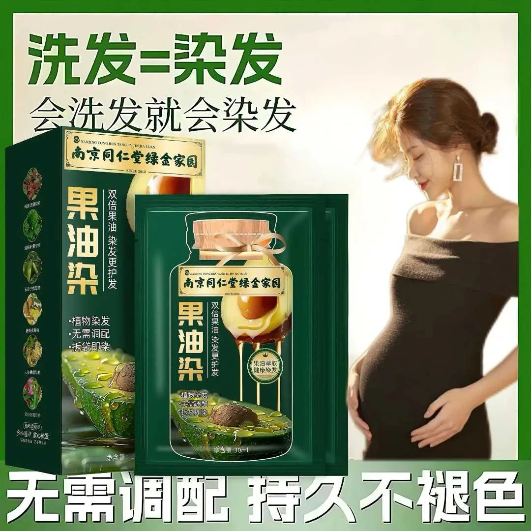 孕妇哺乳同仁堂正品果油染袋装染发剂纯植物天然自己染膏盖白发