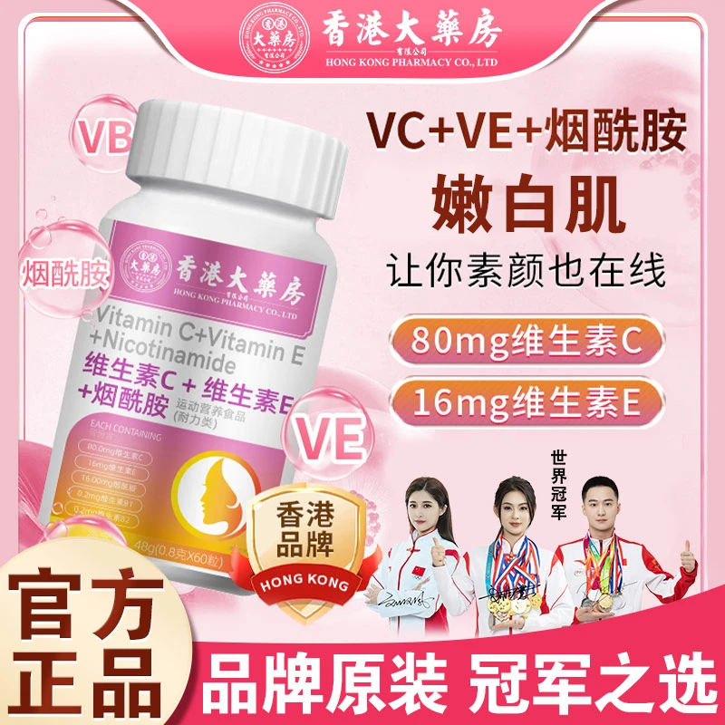 【香港大药房】VC+VE+烟酰胺咀嚼片/1瓶60粒