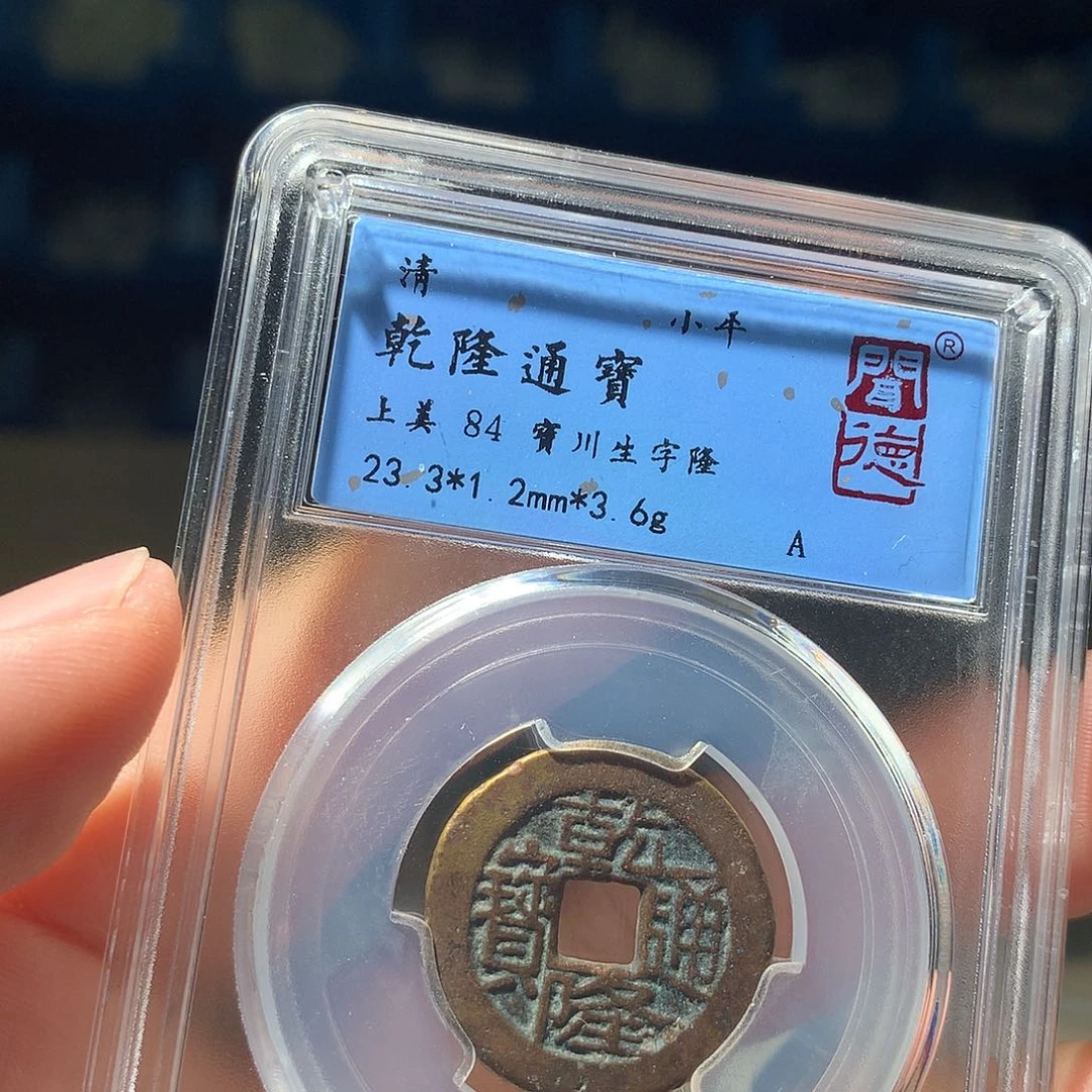 金属QY。乾隆通宝84分2014