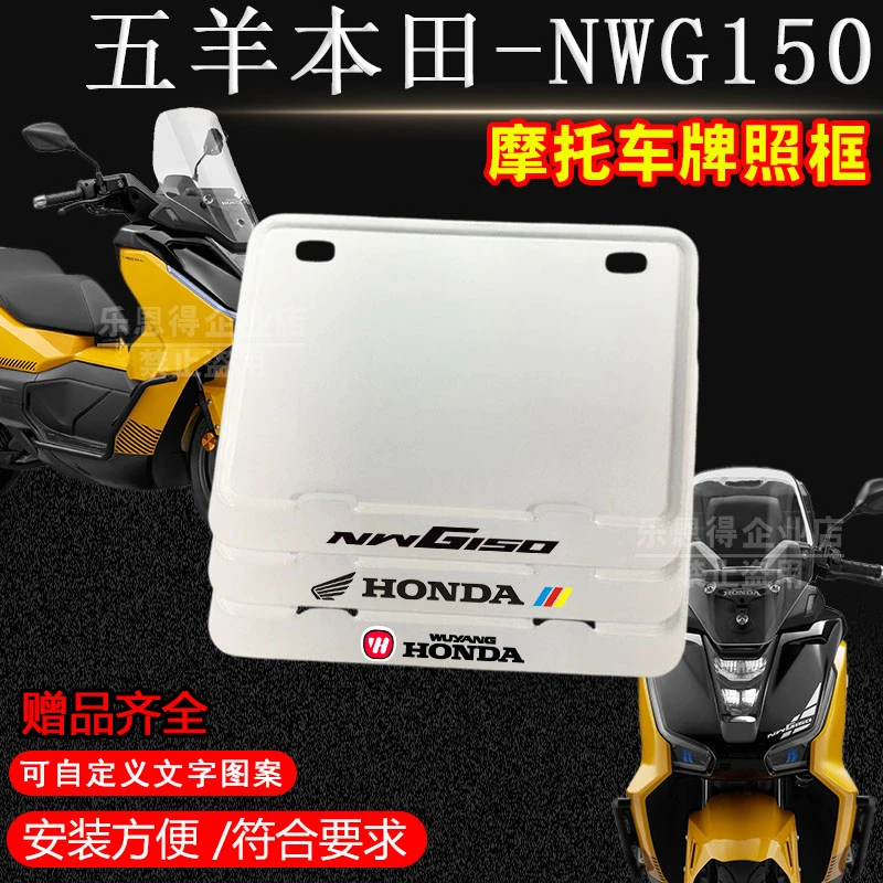 五羊本田-NWG150亮白实心框专用摩托车牌照框后牌框机车通用配件