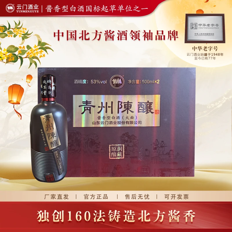 云门青州陈酿洞藏原酿礼盒酱香型白酒53%Vol500ml*2