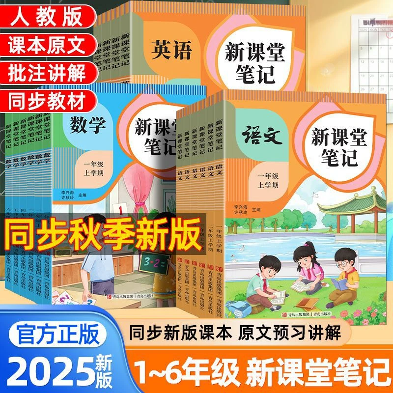 2025年人教版小学生学霸课堂笔记一二三四五六年级语文数学英语书