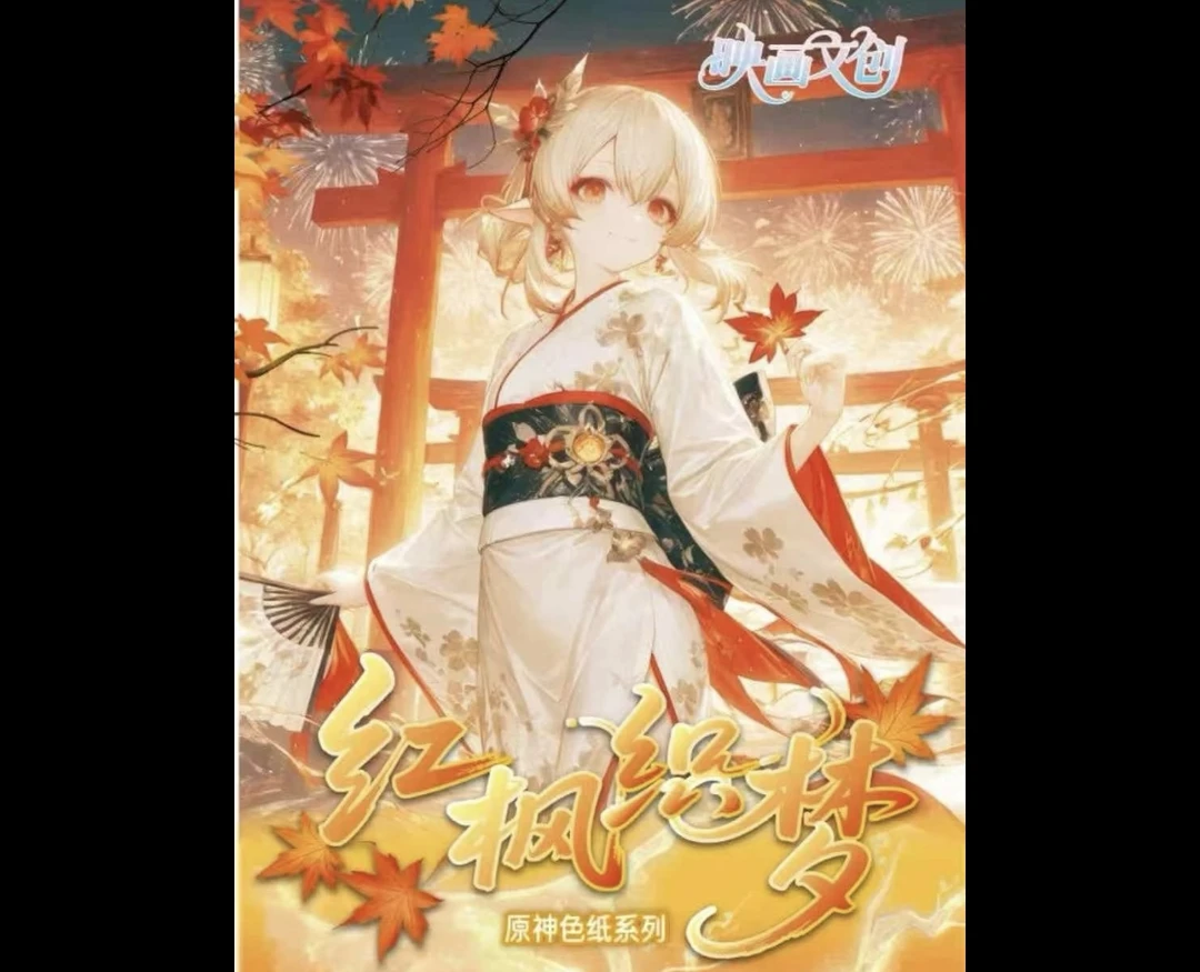 浮【映画文创】原神色纸-第一弹红枫织梦系列色纸同人二创色纸盲盒