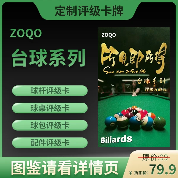 ZOQO正版授权(台球器材评级卡)所见即所得-盲盒产品拆后不退.