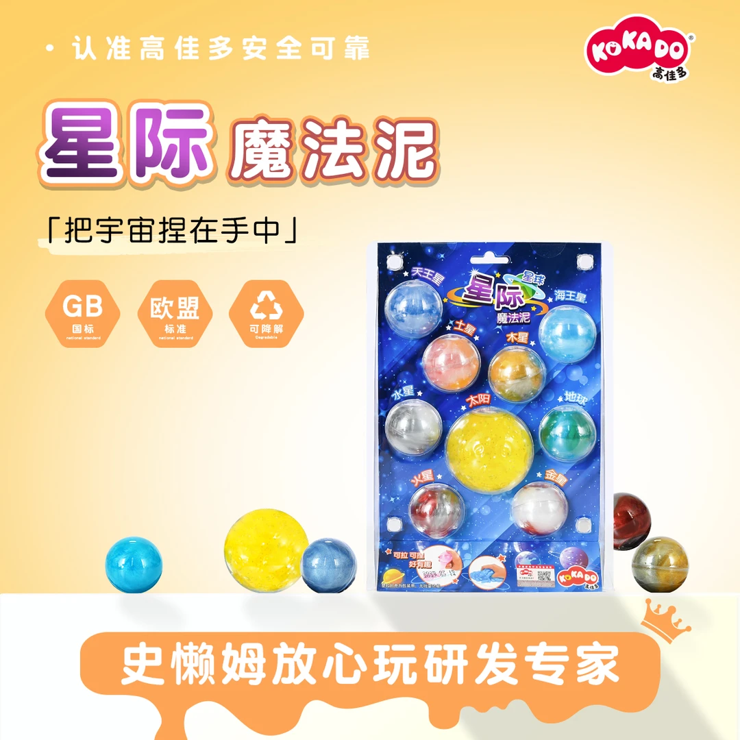 高佳多星际魔法孩子安全解压【星球系列】4-8岁高档玩具