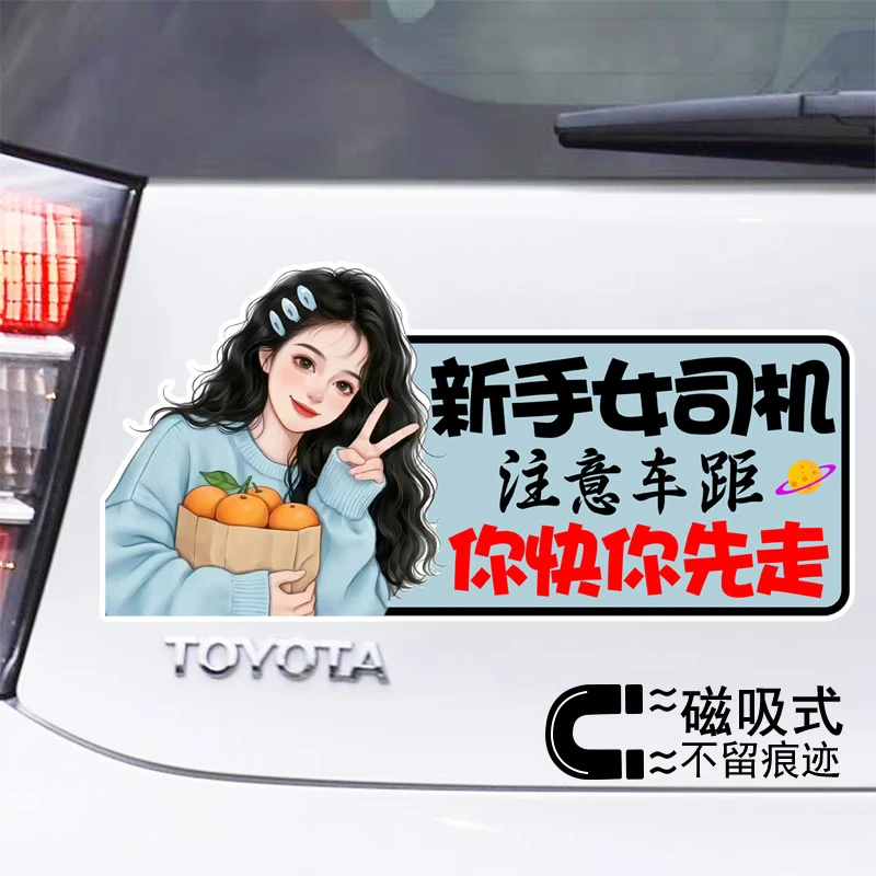 新手女司机你快你先走个性趣味文字贴纸防水反光磁吸车贴