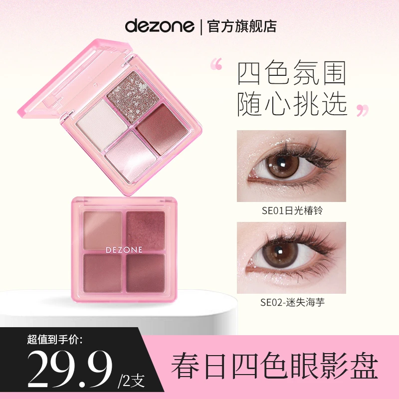 DEZONE春日四色眼影盘大地色哑光纯欲清透持妆延展春日花花妆造