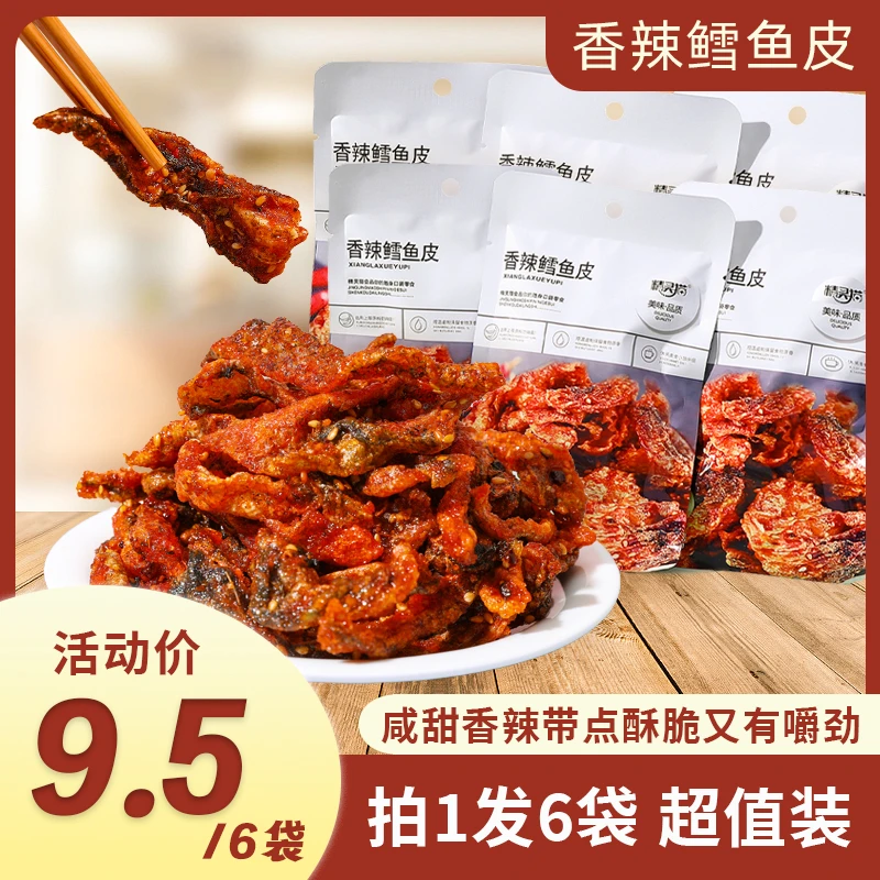 蜜汁香辣鳕鱼皮办公室解馋休闲零食鱼干即食小吃