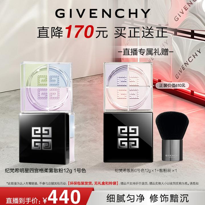 【达播专属】纪梵希四宫格散粉哑光定妆粉控油不易卡粉正品 送礼
