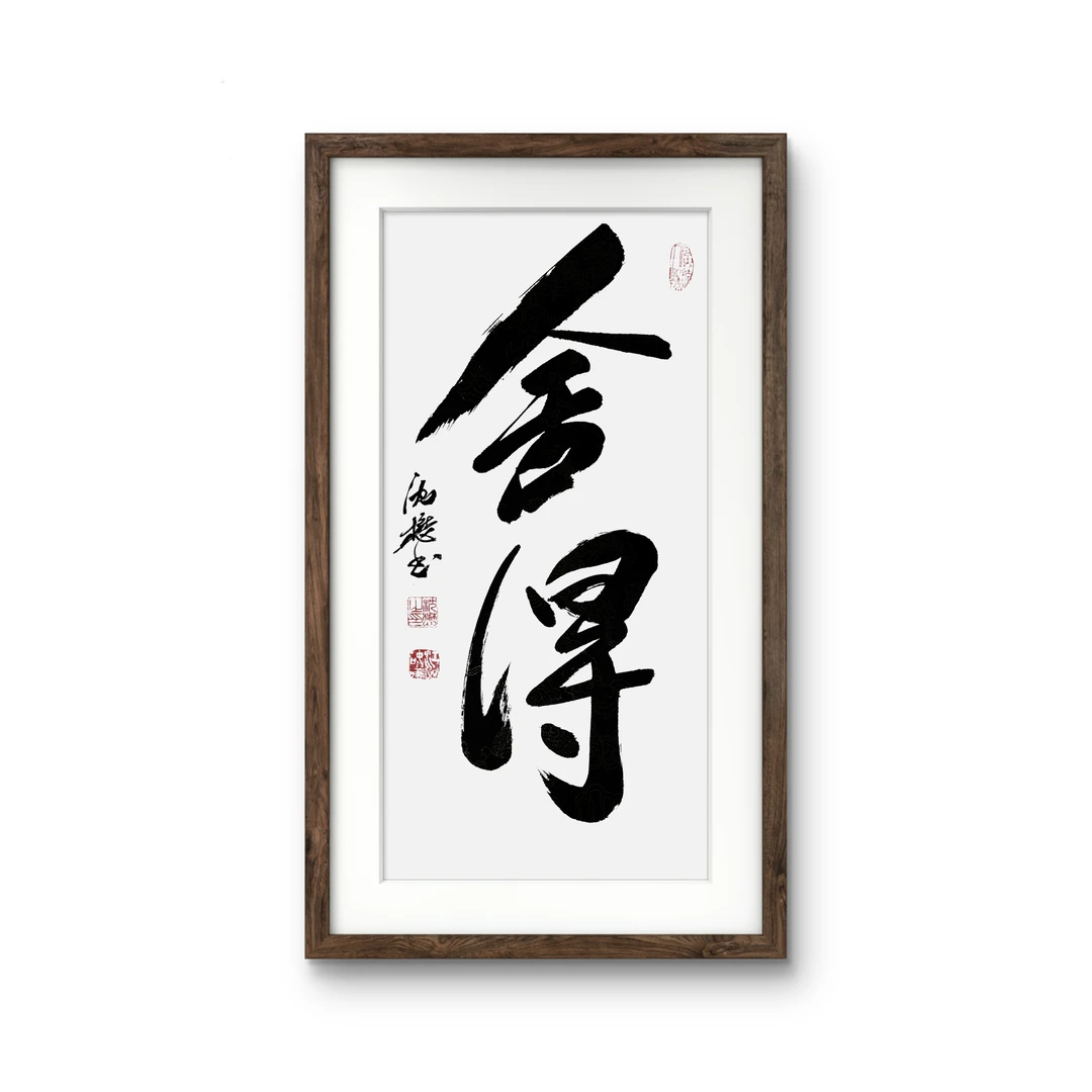 舍得书法作品（2平尺）