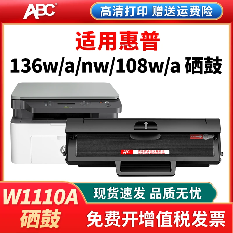 110a硒鼓适用惠普136W墨盒W1110a138pnw108w136a惠普打印机墨盒