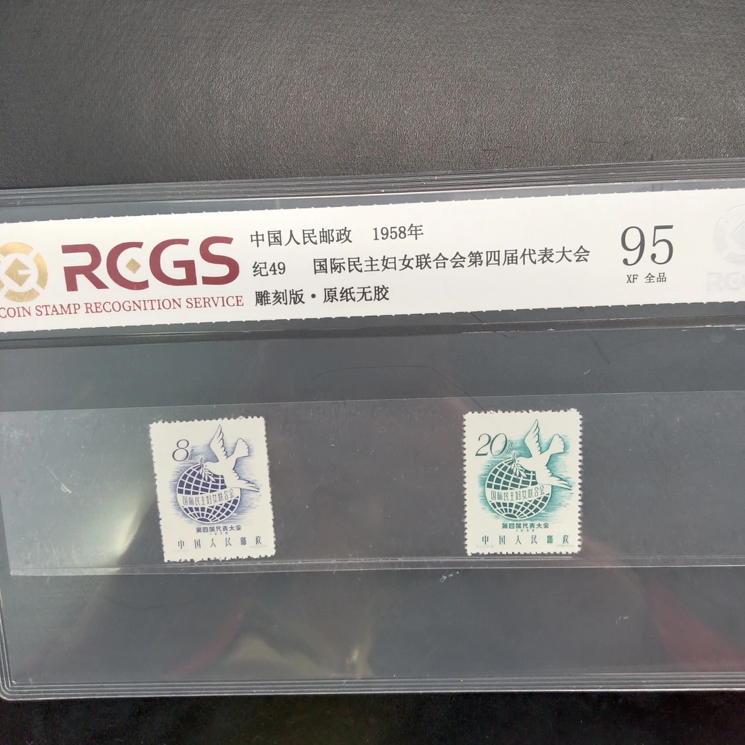 纪49妇女联合会第四次代表大会邮票95原纸全品1958年发行