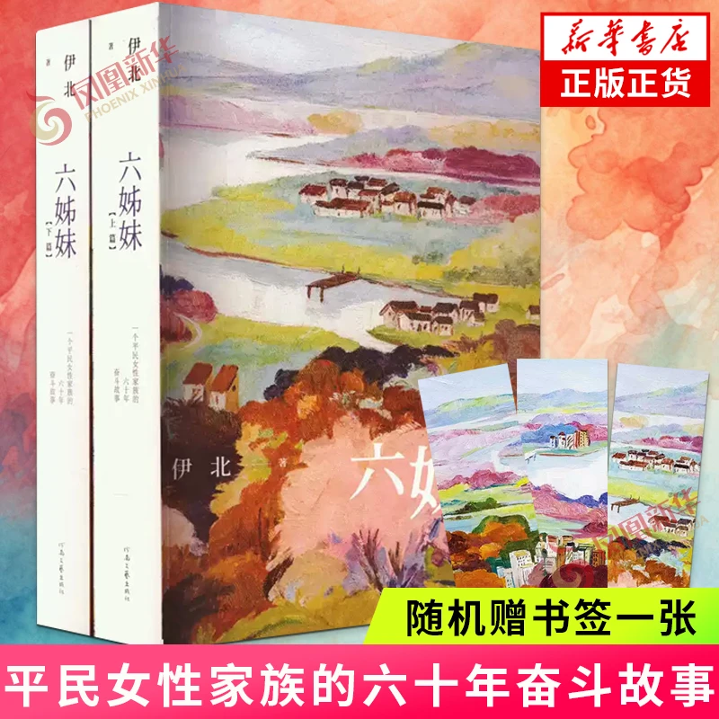 随机赠书签一张】六姊妹 伊北著 平民女性家族的六十年奋斗故事