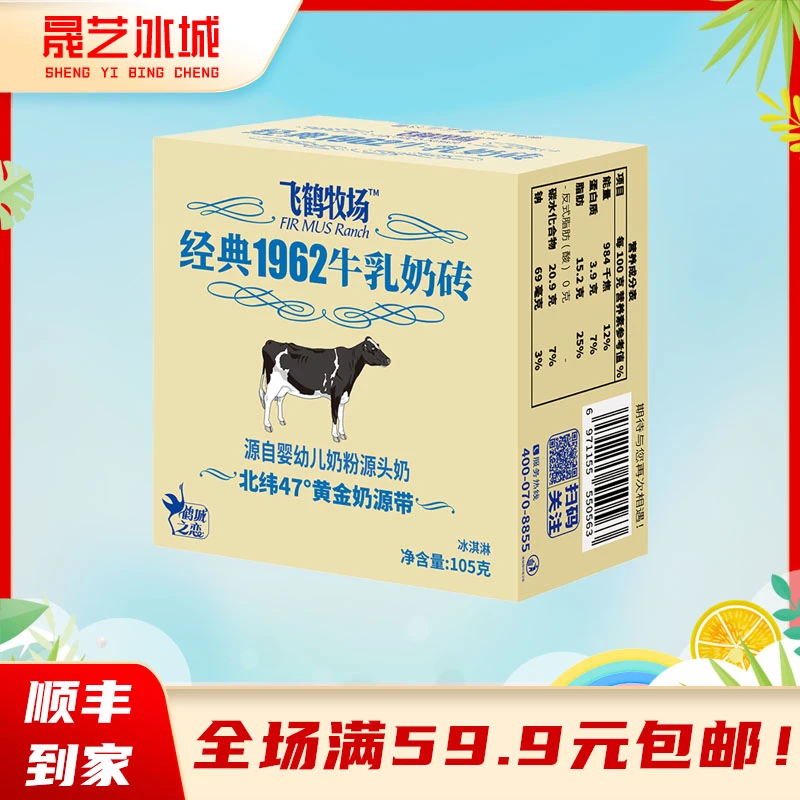 【3盒】新品飞鹤奶砖冰淇淋经典1962牛乳飞鹤牧场雪糕网红冷饮批发