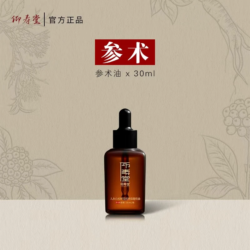 仰寿堂参术精油 草本萃取