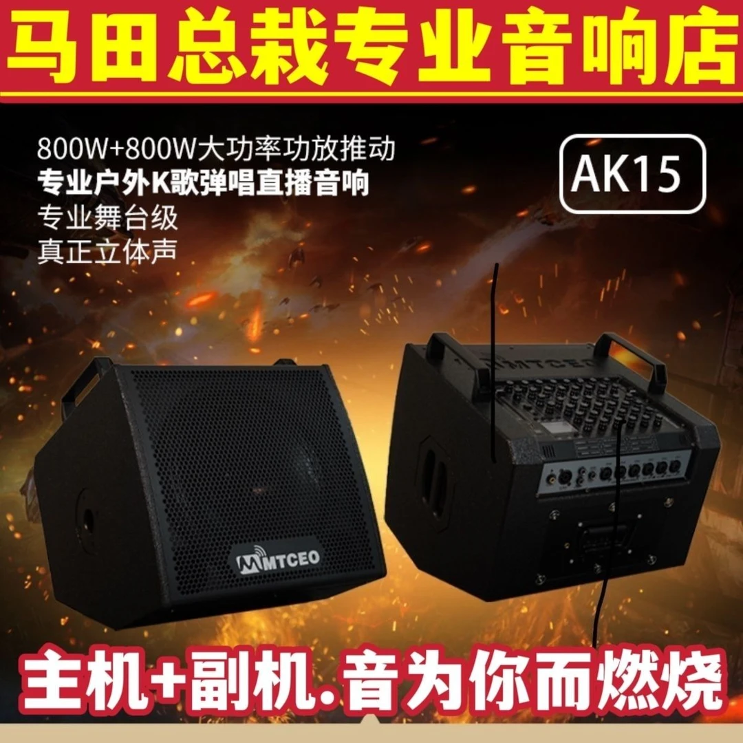 以旧换新马田总裁新款AK15专业大功率主机副机户外乐器蓝牙音响