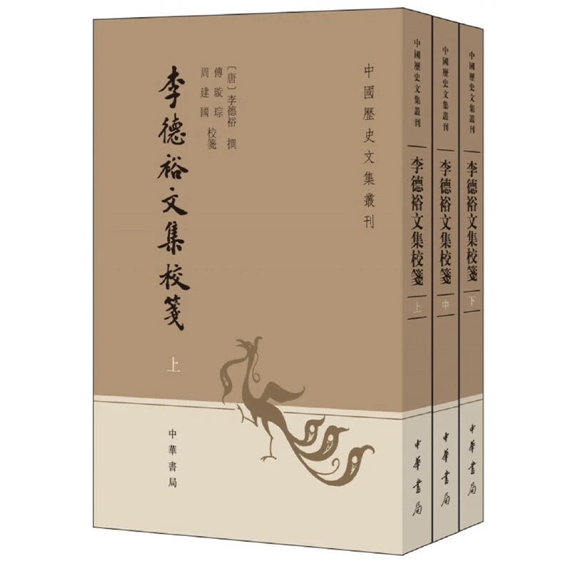 【当当】李德裕文集校笺（中国历史文集丛刊·全3册）