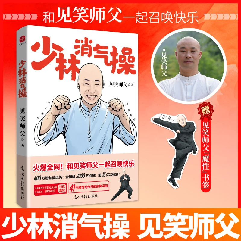 少林消气操 见笑师父破圈力作！古法新用专治不开心！500万粉丝跟练