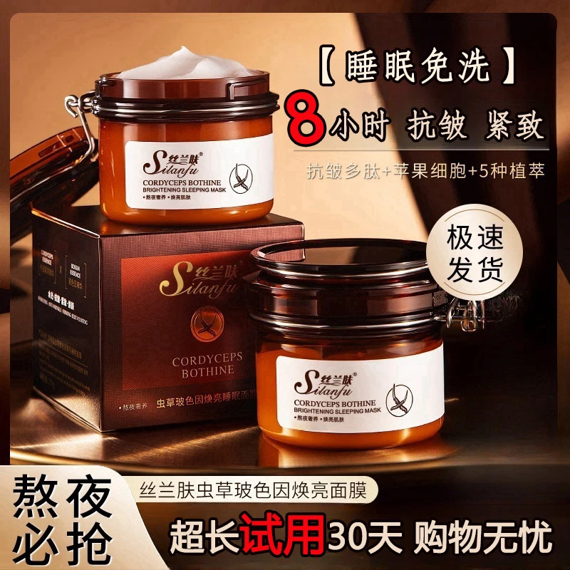 Silanfu/丝兰肤免洗面膜抗皱紧致睡眠面膜虫草保湿护肤品熬夜必备