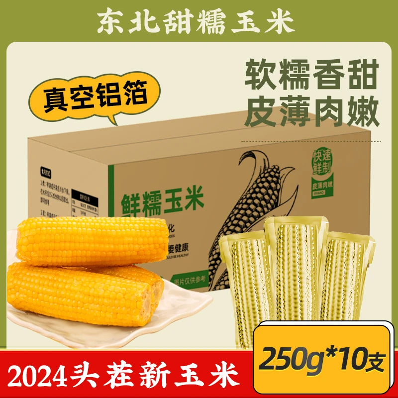 【达人专属】东北黄糯玉米棒250g*10根