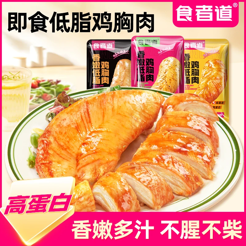 【食者道】香嫩低脂鸡胸肉排健身代餐开袋即食低脂高蛋白鸡排速食