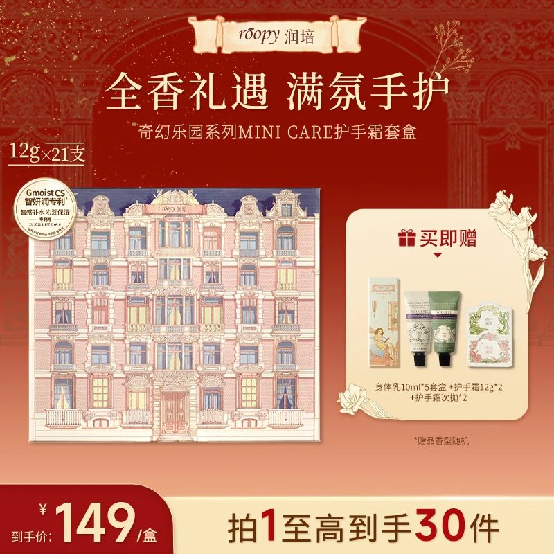 【21支礼盒】roopy润培护手霜奇幻乐园礼盒套盒保湿12g*21支ZB