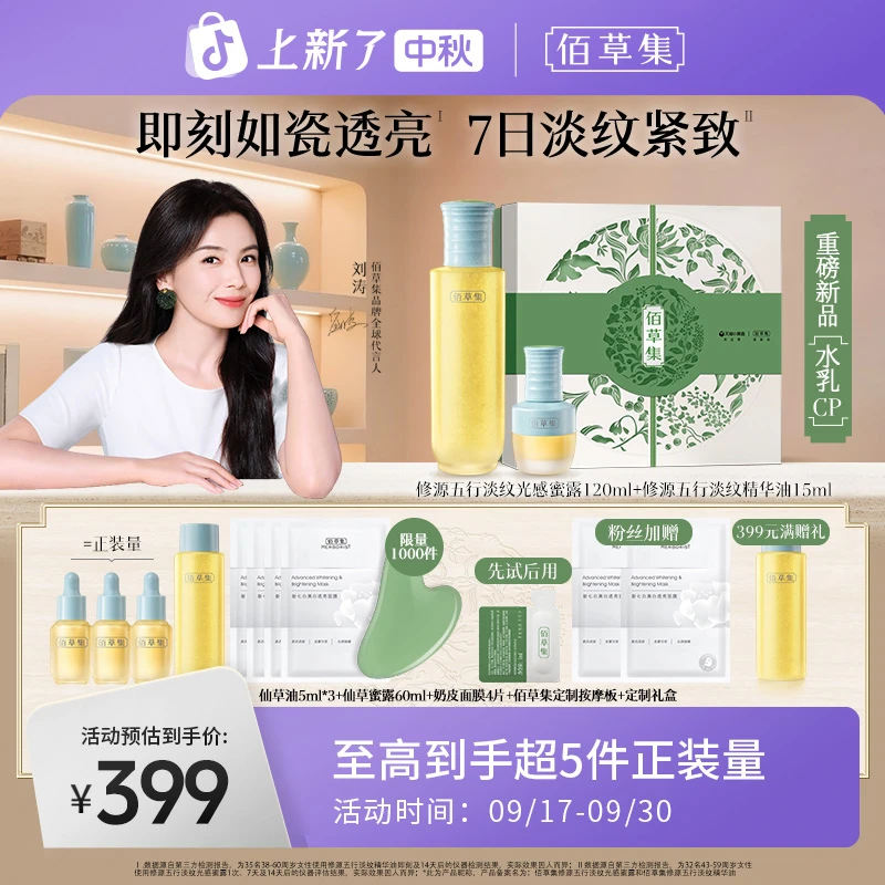 【重磅新品】佰草集仙草油蜜露套组修源五行淡纹修护保湿抗皱紧致
