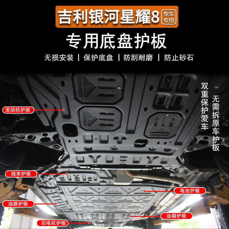 适用吉利银河星耀8底盘护板专用前发动机底盘装甲电池油箱防护板