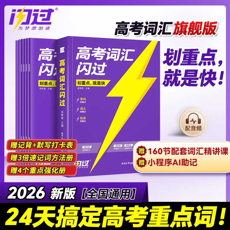 2026高考词汇闪过高中英语词汇单词书乱序版高中一二三大纲随身记