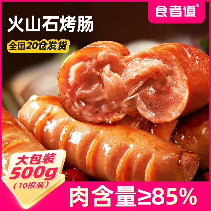 【左娜】食者道火山石烤肠地道脆皮肠火腿肠香肠热狗肠500g/袋