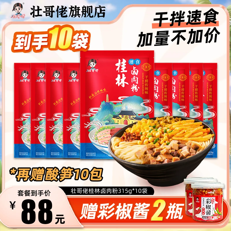 【懒人必备】广西桂林米粉正宗袋装免煮速食冲泡微辣卤粉特产小吃