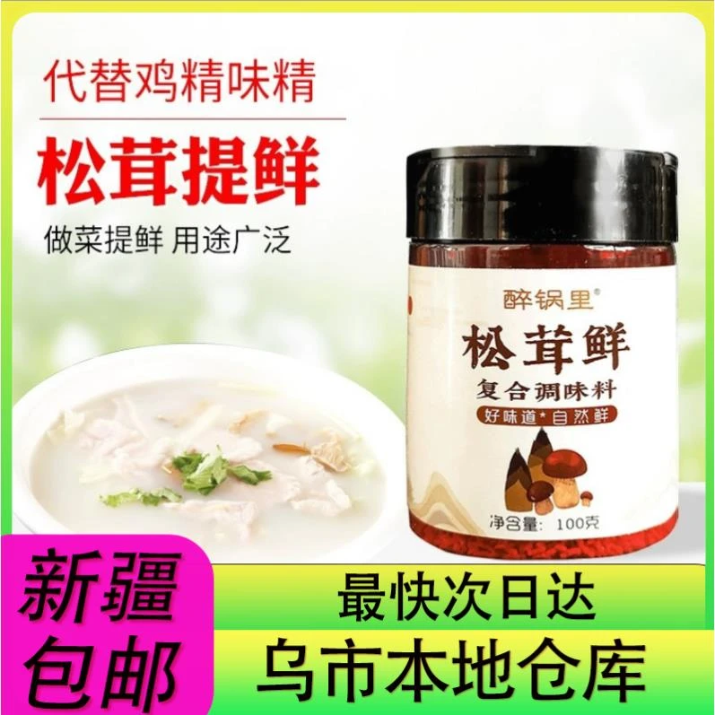 【2瓶到手】新疆包邮松茸鲜调味品提鲜代替鸡精官方调味料100g瓶装