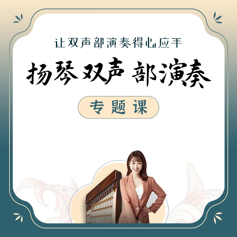 【小然老师】扬琴双声部演奏专题课【视频课】