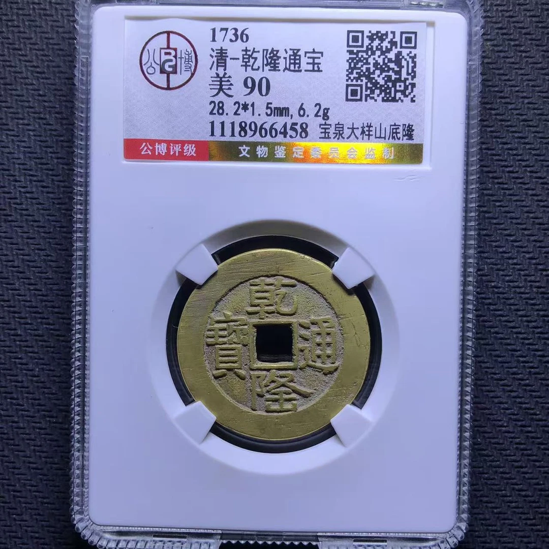 xlb 乾隆通宝 6458