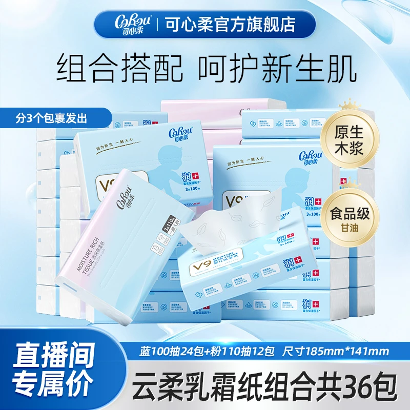 可心柔婴儿柔保湿云柔巾宝宝专用100抽24包+乳霜纸110抽12包组合
