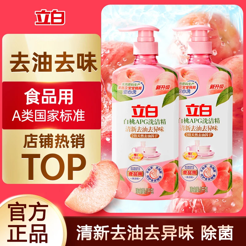 立白白桃洗洁精厨房冷水去重油碗筷除菌去异味果蔬可用家用洗涤剂