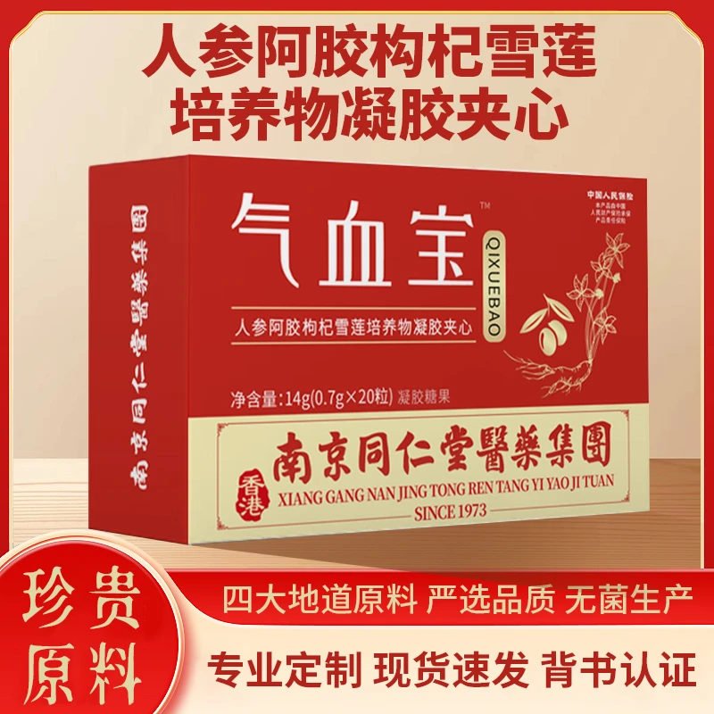 气血宝  人参阿胶构杞雪莲培养物凝胶夹心14g(0.7gx20粒)