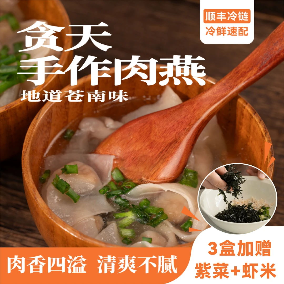 贪天手作肉燕300g 新鲜肉燕 宵夜方便速冻半成品温州特产冷链