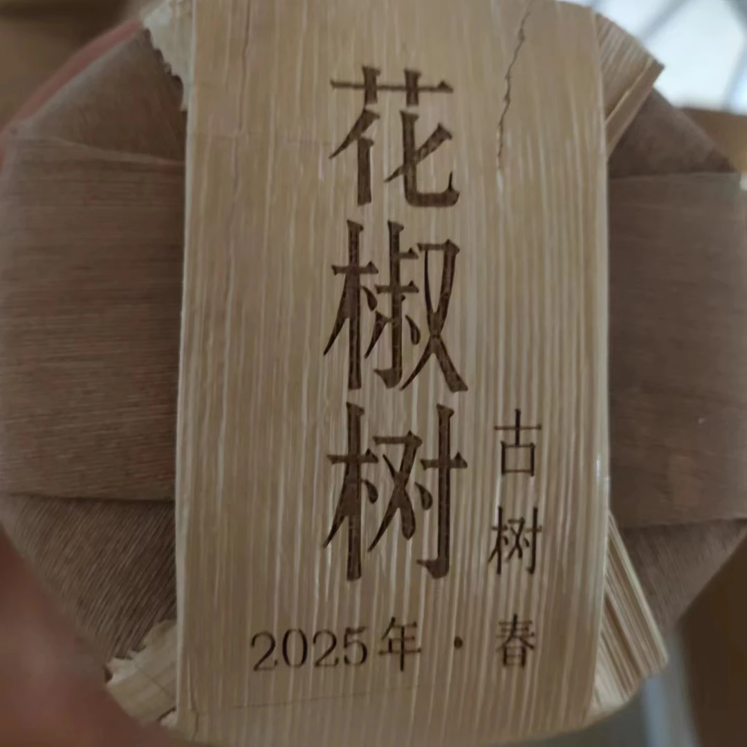 【花椒树古树】2025年春普洱生茶头春头采100克/饼